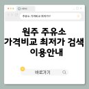 원주주유소 | 원주 주유소 가격비교 최저가 검색 및 이용안내