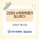 산동초등학교 | [산동 제이엠(JM)수학영어 &amp; 리드인학원] 2025년 하반기 고려대 수학학력평가 응시 후기