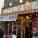 중화역3번출구 | 중랑 맛집 오키나라 중화역 근처 인스타 핫플 예약 후기