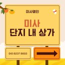 미사풍경채명인공인중개사사무소 | 미사강변도시 단지 내 상가
