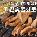 장위22 | [돌곶이역 맛집] 자연숯불화로 돌곶이점 | 장위뉴타운 고기집 | 가성비 고깃집 추천 | 솔직후기 항정살...