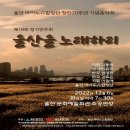 울산아이노스합창단 창단20주년 기념음악회 (12/6) 이미지