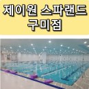 강동로7-57 | 구미 산동 제이원 스파랜드 구미점 정보 수영 4개월차