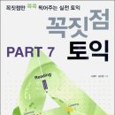 ┃꼭짓점 토익 PART 7┃실전문제 15회 770제┃ 이미지