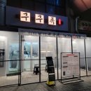 구구족산본점 네이버블로그