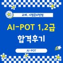 1급전라카써비스 | AI POT 자격증 일정 교재 합격후기 1급2급