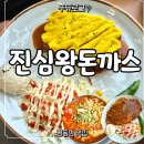 평동 | 평동역 맛집 돈까스 맛집 인정! 평동역 맛집 점심으로 딱 좋은 진심왕돈까스 평동점 후기