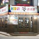추풍령칼삼겹살 이미지