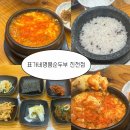 표가네명품순두부동남점 | 충북진천맛집 농다리맛집 진천맛집 표가네명품순두부