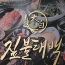 짚불태백 위례점