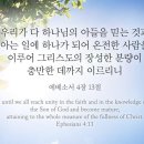 오늘의 '영어성경 사진'(476강) “그리스도의 충만함”(에베소서 4장 13절) 이미지