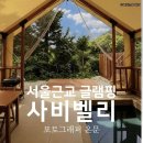 달리는커피포천신읍점 | 서울근교 포천 사비벨리 글램핑 신축 풀빌라급 캠핑감성