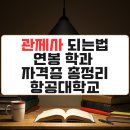 관제사 되는법 연봉 학과 자격증 총정리 항공대학교