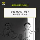 똥멍청이 직장인 사연 이미지