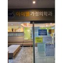 아이웰가정의학과의원 이미지