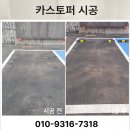 밀림식당 | 카스토퍼 주차장 밀림방지 시공 가격 업체