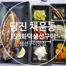 153생선 | 당진 생선구이 맛집 153 화덕 생선구이