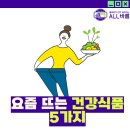 요즘 뜨는 건강식품 5가지! all바름 대전올바름 대전공동구매 올바름유통 올바름공구 올바름도매 공동...