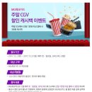 새마을금고 "CGV" 이벤트 공지 이미지