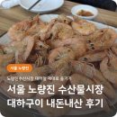 무진장회수산 | 🦐 노량진수산시장 대하철 제대로 즐기기｜무진장수산 대하구이 + 호남수산 회 맛집 내돈내산 리뷰