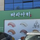 더 서설 이동점 | [포항 이동 맛집] 대잠동 초밥 맛집 마사아키