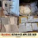 [출산준비] 아기 손수건 세탁 건조기 침구털기 정리 보관