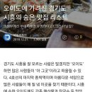 경기도 시흥 맛집리스트..? 라는데.. 이미지