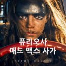 퓨리오사: 매드맥스 사가 | 퓨리오사: 매드맥스 사가 리뷰 | 전설이 되기 전, 퓨리오사의 시작을 그린 프리퀄
