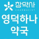 영덕종합약국 이미지