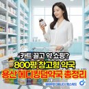 메디사랑약국 | [용산 메디킹덤약국] 코스트코야 약국이야? 800평 창고형 약국 방문 전 필수 체크리스트 총정리!