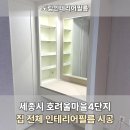 호려울마을 버스정류장1 | 세종시 호려울마을4단지 전체 인테리어필름 시공, 문틀 문짝 싱크대 화장대 붙박이장 등 리모델링