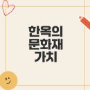 한국 전통 건축 한옥 문화재 보호와 가치