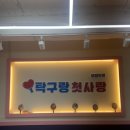 탁구랑첫사랑부평