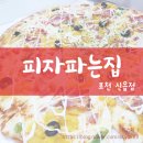 유목민 정착지 포천 피자 맛집 :: 피자파는집 :: 신읍점 :: 내돈내산 후기