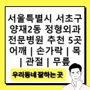 양재숲연세정형외과의원 | 서울특별시 서초구 양재2동 정형외과 전문병원 추천 5곳 어깨 | 손가락 | 목 | 관절 | 무릎