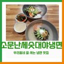 [구즉마을 탐방] 대전 송강동 냉면 맛집, 부민소문난세숫대야냉면 송강점 방문후기