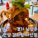 아리랑 순대국감자탕 | 가성비 좋은 다산 감자탕 맛집 한양 감자탕 순대국 다산점 점심 후기