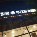킹콩부대찌개내포