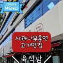 육식남포항우현점