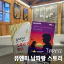 대연중앙새마을금고 | 유엔미 남파랑 스토리 부산 남구 야외 방 탈출 이색 데이트 코스