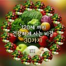 👍'120세'까지 건강하게 사는 비결 30가지- 날마다 좋은글 이미지