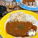 메트로적추병원 | 남천동 밥집 | 혼밥하기 좋은 수제왕돈가스 수영점 남천동 경양식돈까스