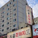 그대로촌돼지 | 봉곡동삼겹살 시골촌돼지 감성 분위기에 고기까지 반했던 맛집 후기