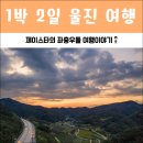 울진북면우체국 | 국내 커플 여행지로 좋은 1박 2일 울진 여행 필수코스 9