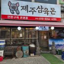 땅끝산장 | ​🚀 [40대 가장의 헛발질] 1차 제주 돼지, 2차 오복당... 내 간은​ 비명을 질렀다 ㅋㅋ