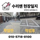 삼성오토바이 | 오토바이 주차장 노면 도색 신설 비용 시공 업체