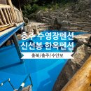 신선봉한옥펜션 이미지