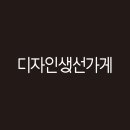 디자인생선가게 주식회사
