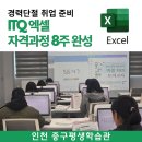 DIAT자격증(엑셀)과정 | ITQ 엑셀 자격증 과정 후기 인천 중구평생학습관에서 함께한 합격을 향한 8주