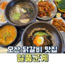 씨유 오산이편한점 | 주차 편한 오산 점심 맛집 일품군계 닭갈비 특선